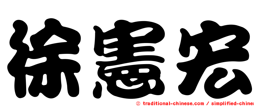 徐憲宏