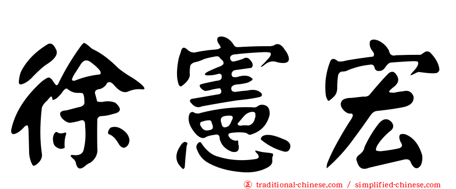 徐憲宏