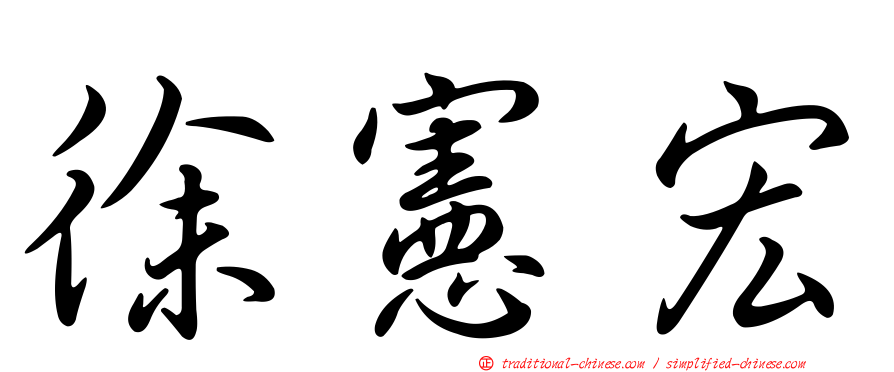 徐憲宏