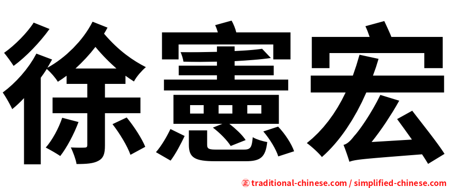 徐憲宏