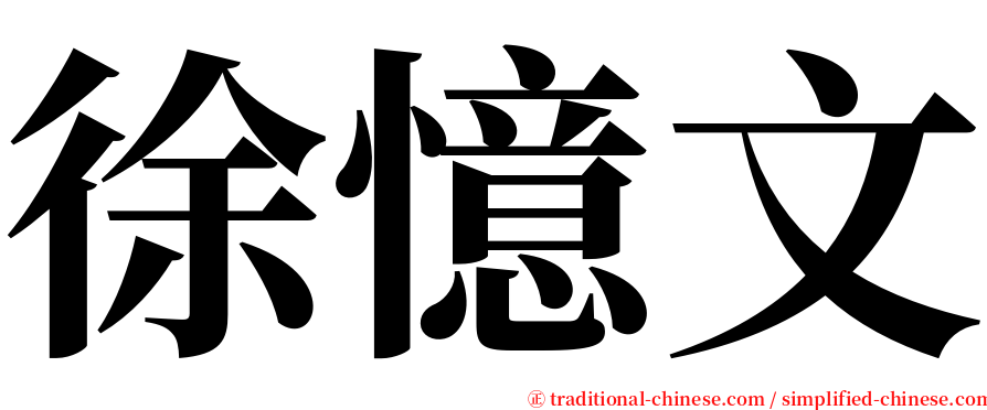 徐憶文 serif font