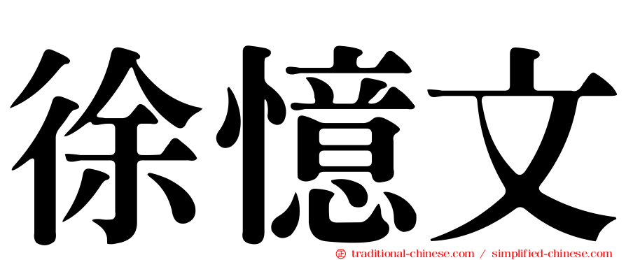 徐憶文