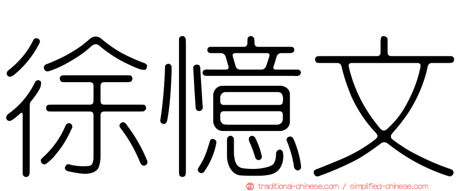 徐憶文
