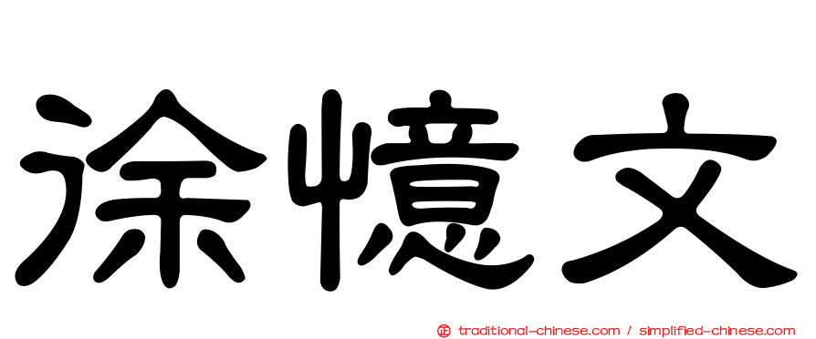 徐憶文