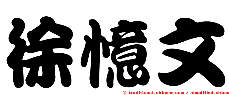 徐憶文