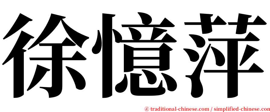 徐憶萍 serif font