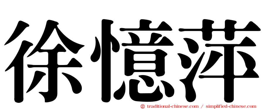 徐憶萍