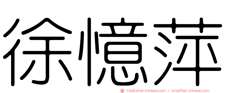徐憶萍