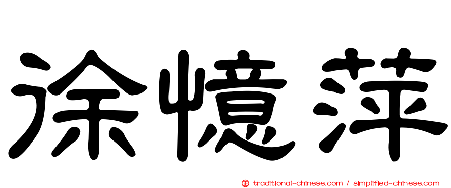 徐憶萍