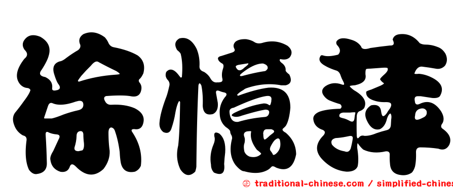 徐憶萍