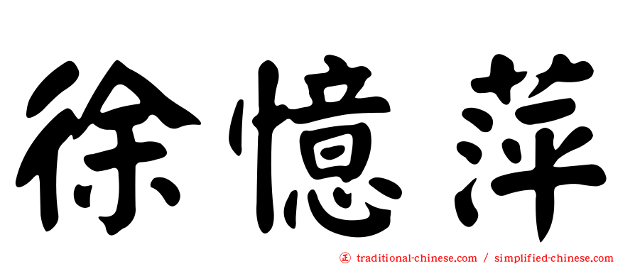 徐憶萍