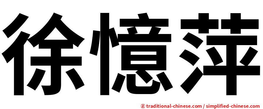徐憶萍