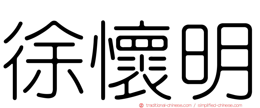 徐懷明