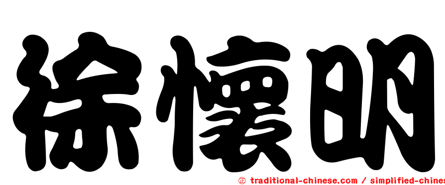 徐懷明