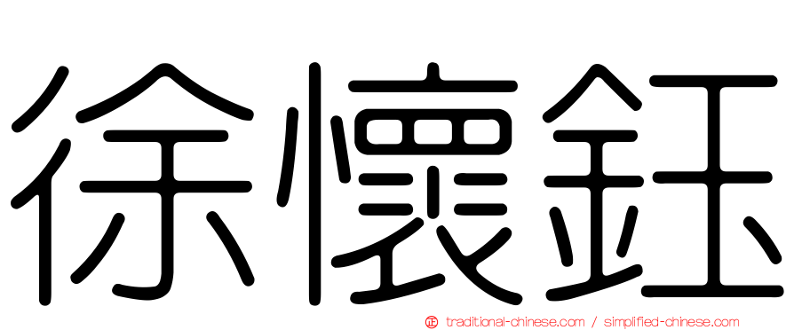 徐懷鈺