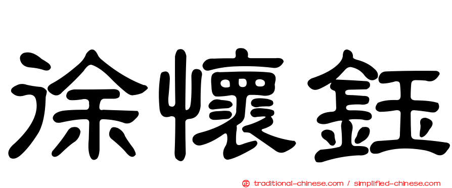 徐懷鈺