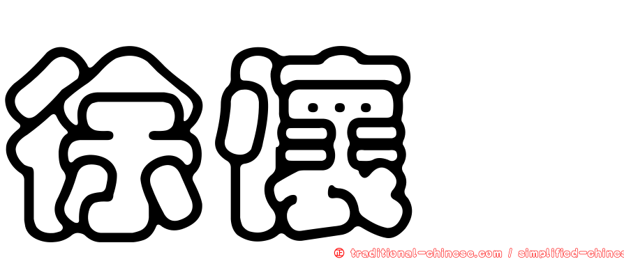 徐懷鈺