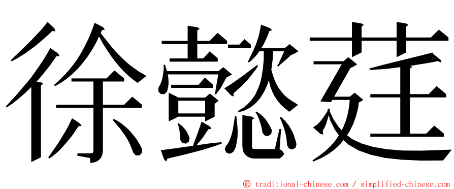 徐懿莛 ming font
