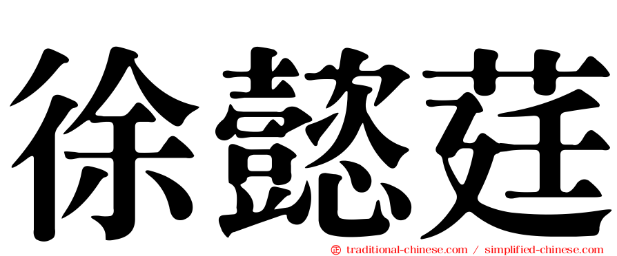徐懿莛