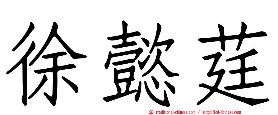 徐懿莛