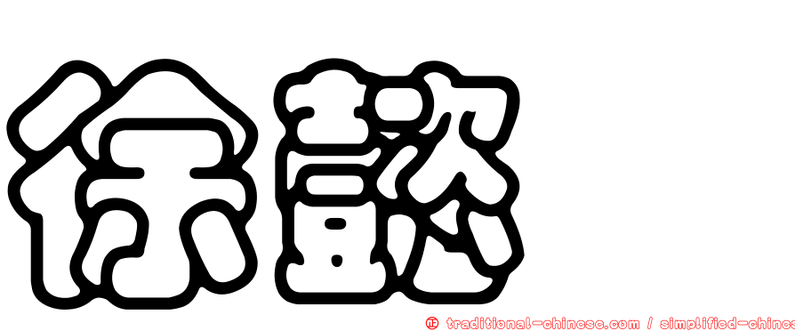 徐懿莛