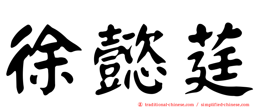 徐懿莛