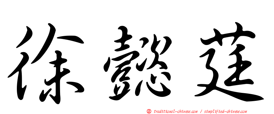 徐懿莛
