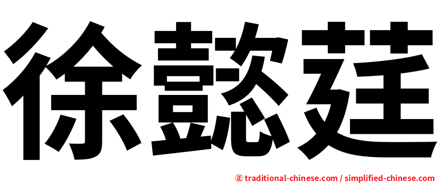 徐懿莛