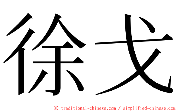 徐戈 ming font