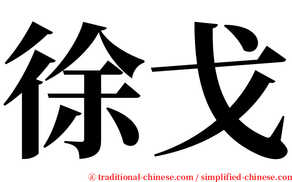 徐戈 serif font