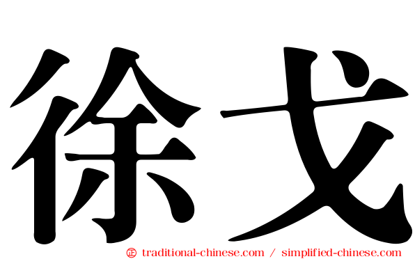 徐戈