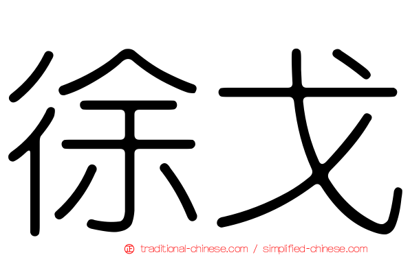 徐戈