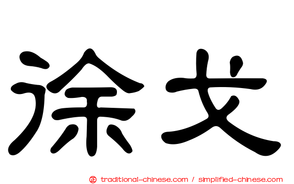 徐戈