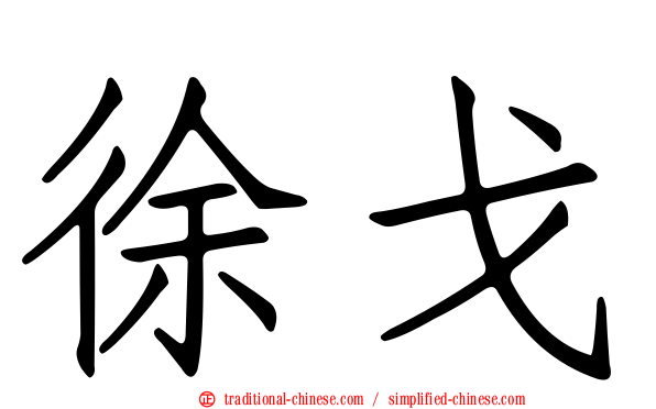 徐戈
