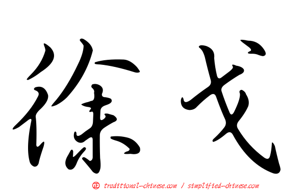 徐戈