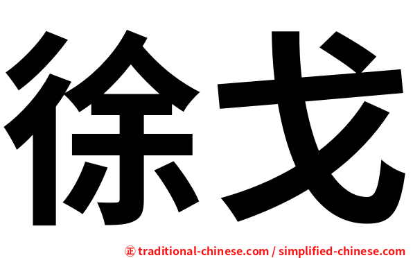 徐戈