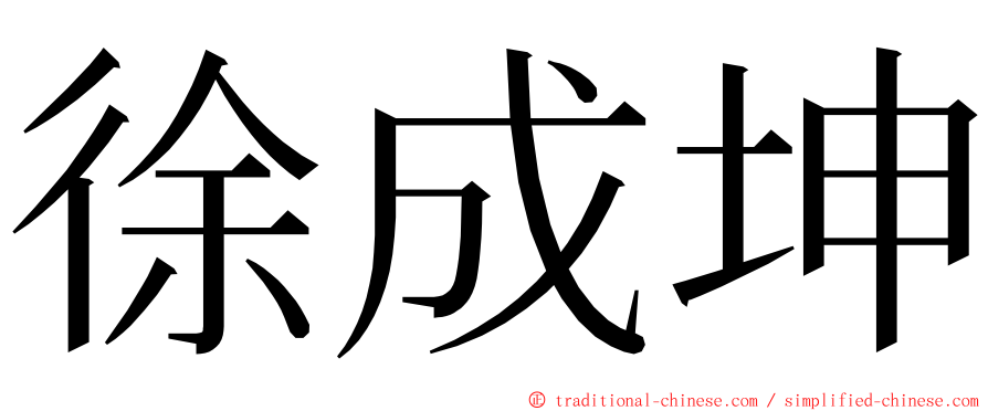徐成坤 ming font
