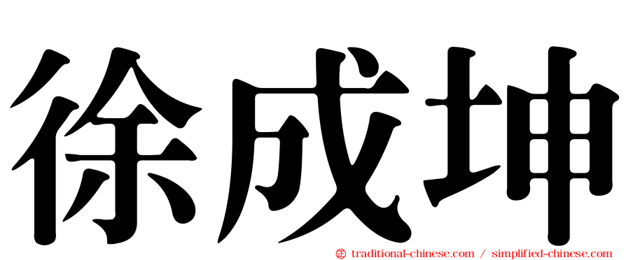 徐成坤