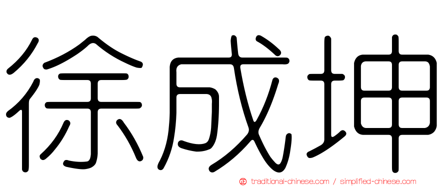 徐成坤