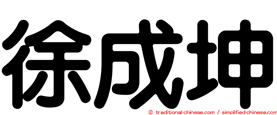 徐成坤