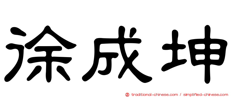 徐成坤