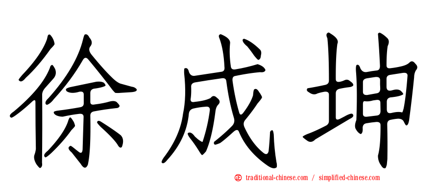 徐成坤