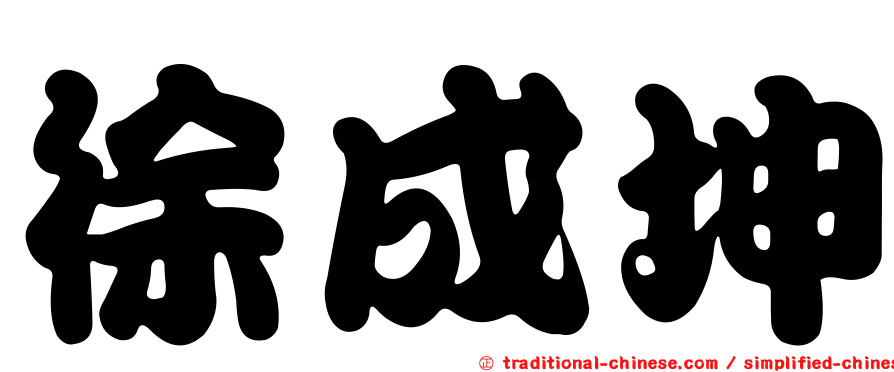 徐成坤