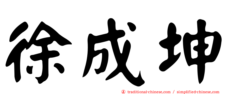 徐成坤