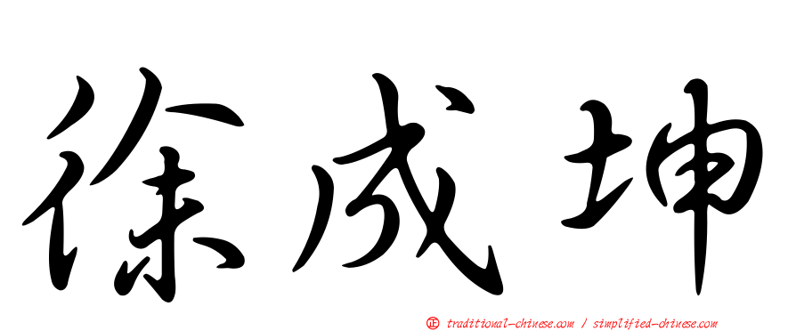 徐成坤