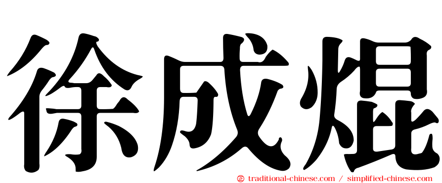 徐成焜