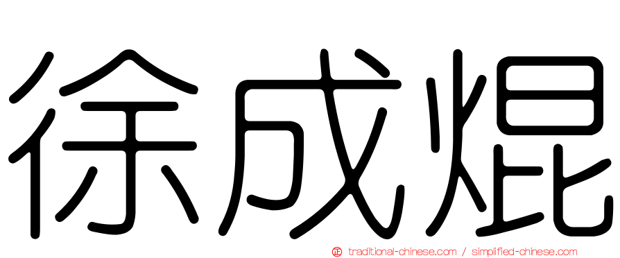 徐成焜