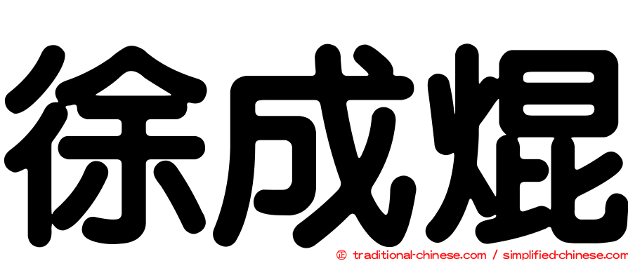 徐成焜