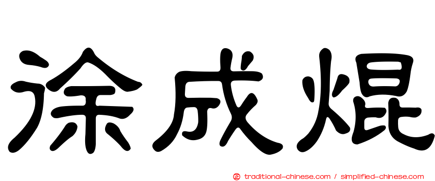 徐成焜