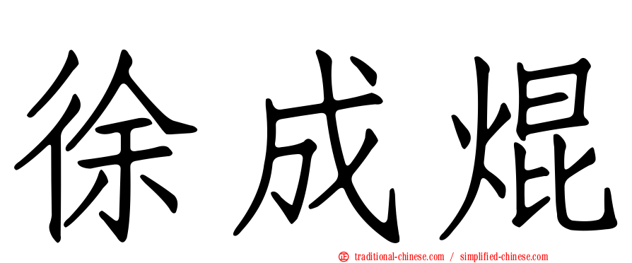 徐成焜